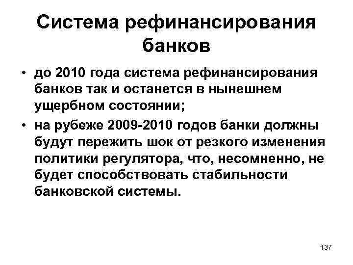 Система рефинансирования банков • до 2010 года система рефинансирования банков так и останется в