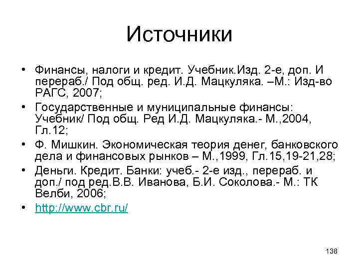 Источники • Финансы, налоги и кредит. Учебник. Изд. 2 -е, доп. И перераб. /