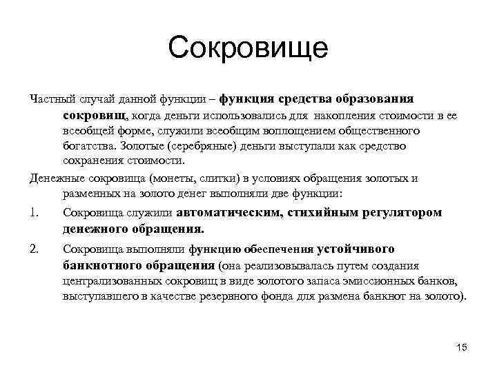 Сокровище Частный случай данной функции – функция средства образования сокровищ, когда деньги использовались для