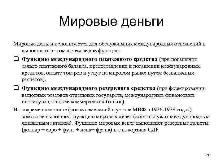 Мировые деньги используются для обслуживания международных отношений и выполняют в этом качестве две функции: