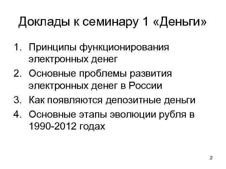 Доклады к семинару 1 «Деньги» 1. Принципы функционирования электронных денег 2. Основные проблемы развития