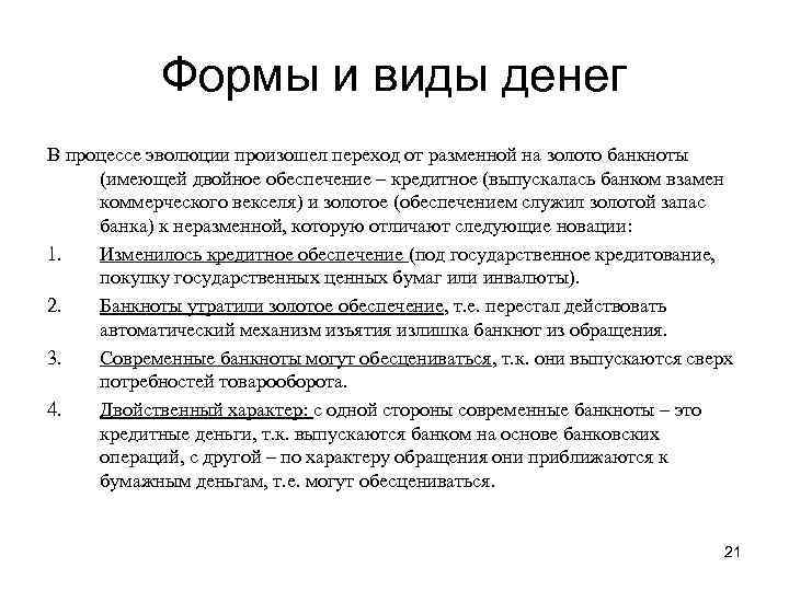 Формы и виды денег В процессе эволюции произошел переход от разменной на золото банкноты