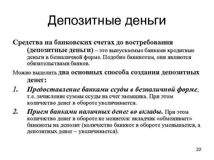 Депозитные деньги Средства на банковских счетах до востребования (депозитные деньги) – это выпускаемые банками