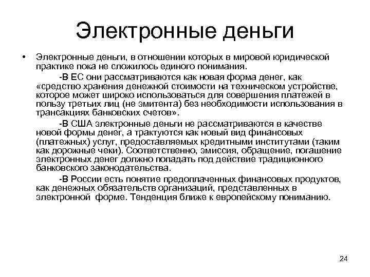 Электронные деньги • Электронные деньги, в отношении которых в мировой юридической практике пока не