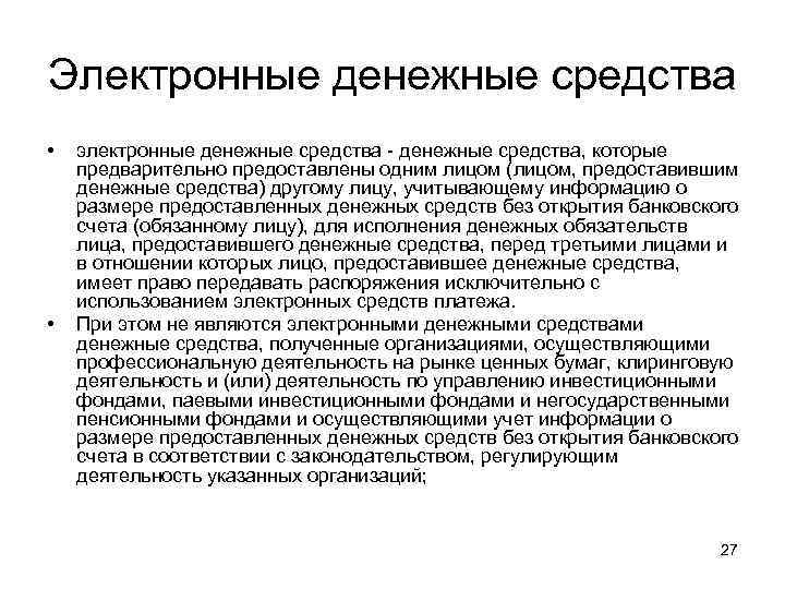 Электронные денежные средства • • электронные денежные средства - денежные средства, которые предварительно предоставлены