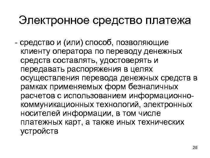 Электронное средство платежа - средство и (или) способ, позволяющие клиенту оператора по переводу денежных