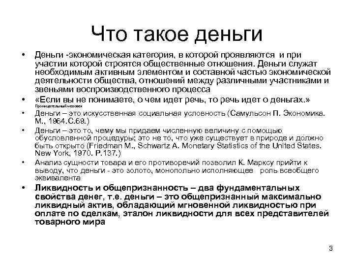 Что такое деньги • • • Деньги -экономическая категория, в которой проявляются и при