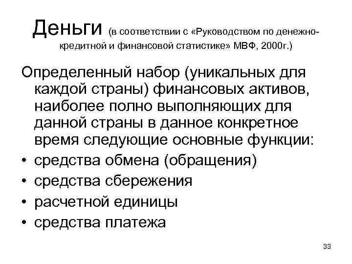 Деньги (в соответствии с «Руководством по денежнокредитной и финансовой статистике» МВФ, 2000 г. )