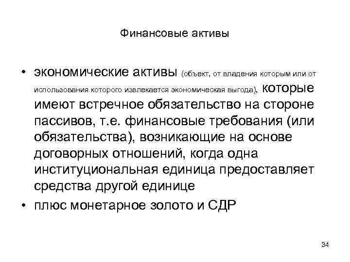 Финансовые активы • экономические активы (объект, от владения которым или от использования которого извлекается