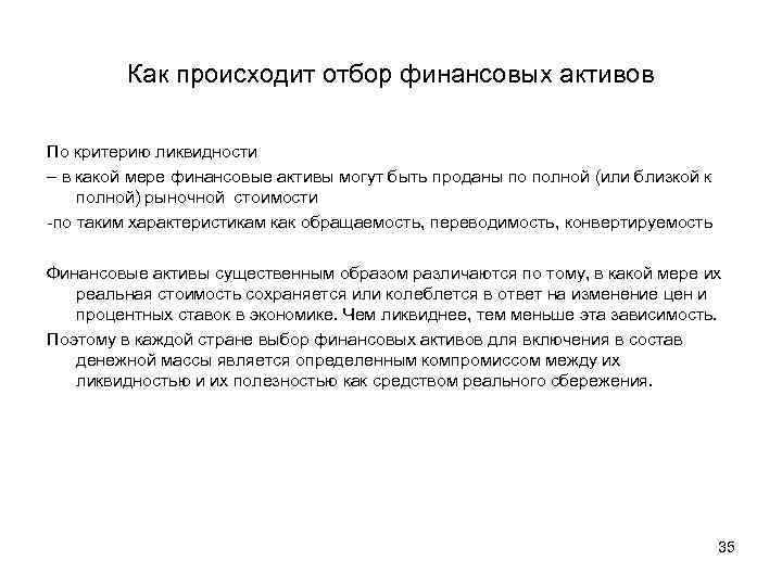 Как происходит отбор финансовых активов По критерию ликвидности – в какой мере финансовые активы