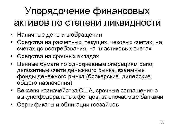 Упорядочение финансовых активов по степени ликвидности • Наличные деньги в обращении • Средства на