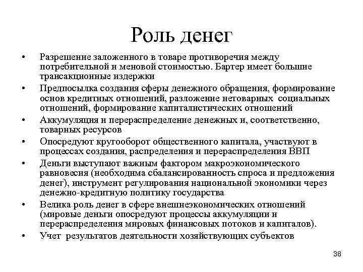 Роль денег • • Разрешение заложенного в товаре противоречия между потребительной и меновой стоимостью.