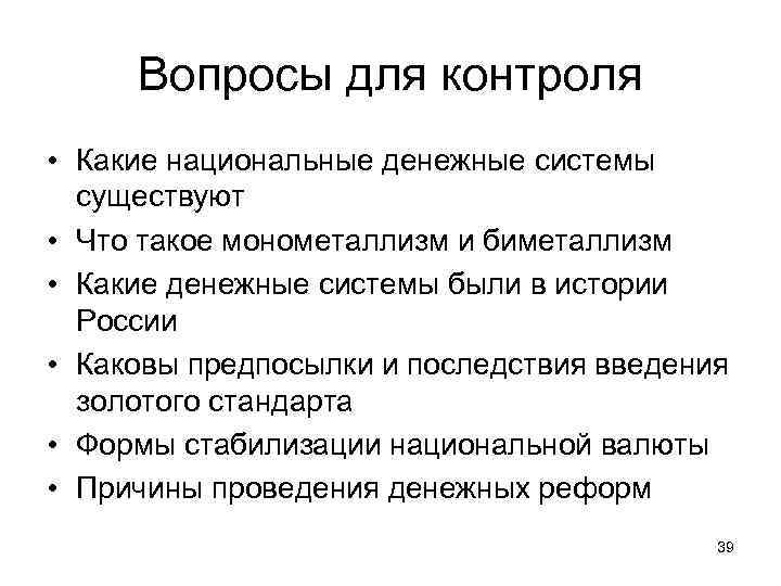 Вопросы для контроля • Какие национальные денежные системы существуют • Что такое монометаллизм и