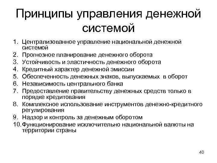 Принципы управления денежной системой 1. Централизованное управление национальной денежной системой 2. Прогнозное планирование денежного