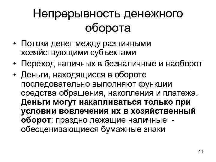 Непрерывность денежного оборота • Потоки денег между различными хозяйствующими субъектами • Переход наличных в