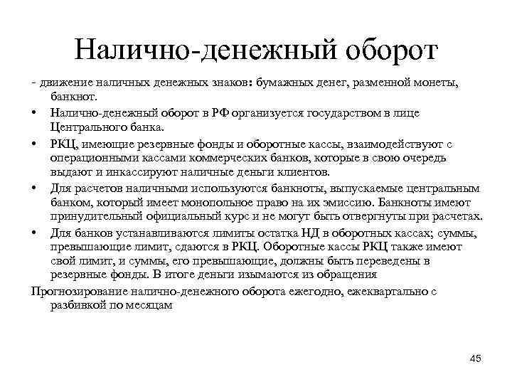 Налично-денежный оборот - движение наличных денежных знаков: бумажных денег, разменной монеты, банкнот. • Налично-денежный