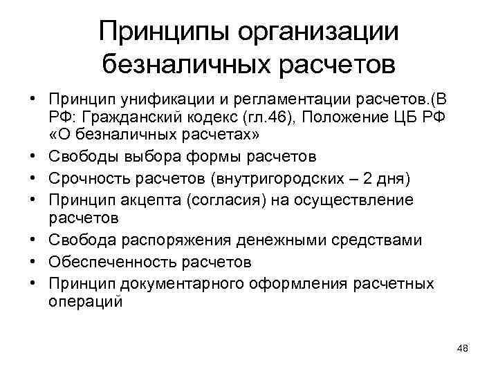 Принципы организации безналичных расчетов • Принцип унификации и регламентации расчетов. (В РФ: Гражданский кодекс