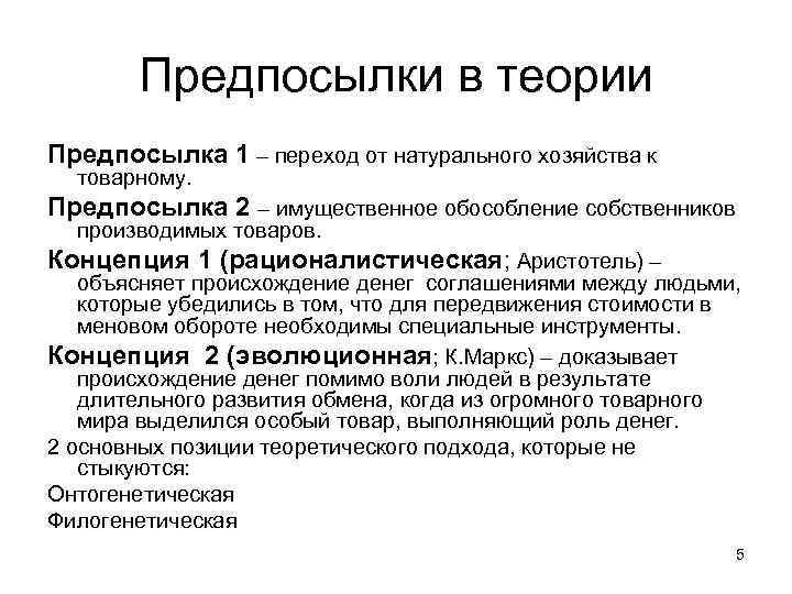 Предпосылки в теории Предпосылка 1 – переход от натурального хозяйства к товарному. Предпосылка 2