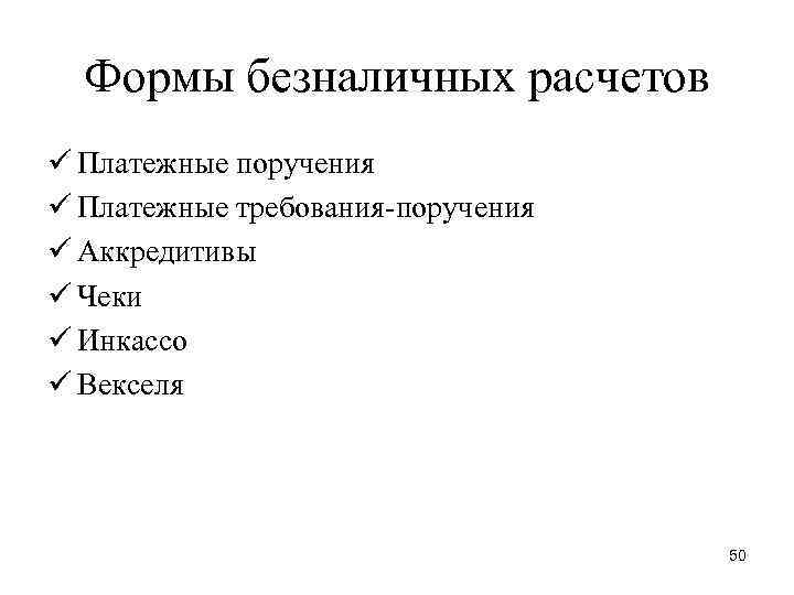 Формы безналичных расчетов ü Платежные поручения ü Платежные требования-поручения ü Аккредитивы ü Чеки ü