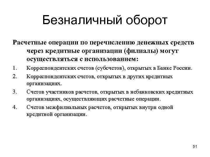 Безналичный оборот Расчетные операции по перечислению денежных средств через кредитные организации (филиалы) могут осуществляться