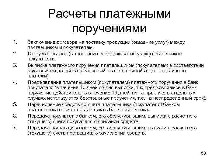 Расчеты платежными поручениями 1. 2. 3. 4. 5. 6. 7. Заключение договора на поставку