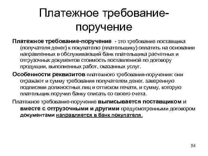 Платежное требованиепоручение Платежное требование-поручение - это требование поставщика (получателя денег) к покупателю (плательщику) оплатить