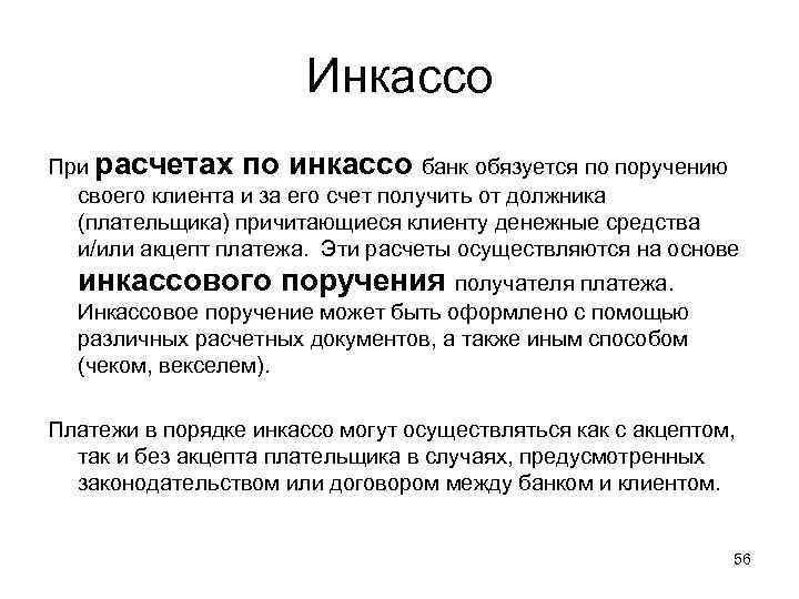 Инкассо При расчетах по инкассо банк обязуется по поручению своего клиента и за его