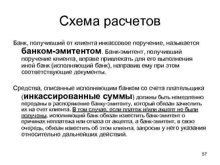 Схема расчетов Банк, получивший от клиента инкассовое поручение, называется банком-эмитентом. Банк-эмитент, получивший поручение клиента,