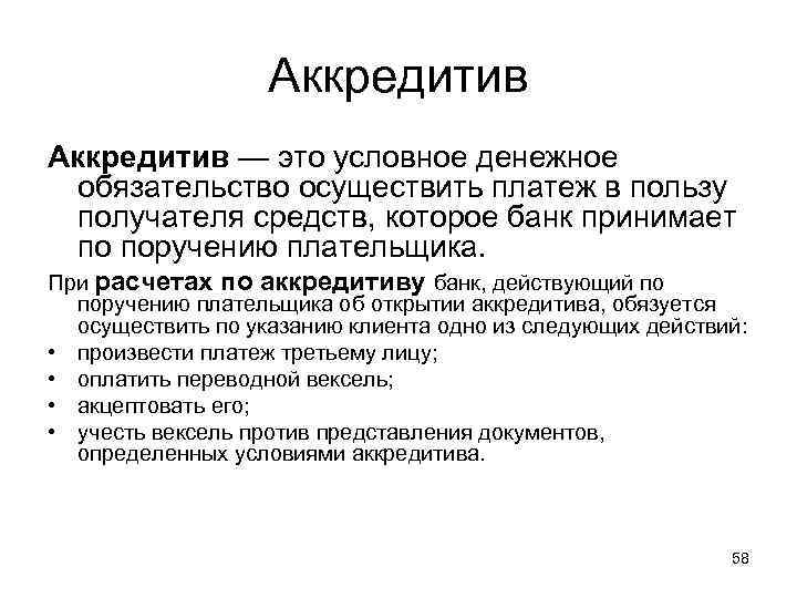 Аккредитив — это условное денежное обязательство осуществить платеж в пользу получателя средств, которое банк