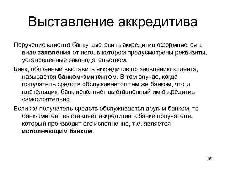 Выставление аккредитива Поручение клиента банку выставить аккредитив оформляется в виде заявления от него, в