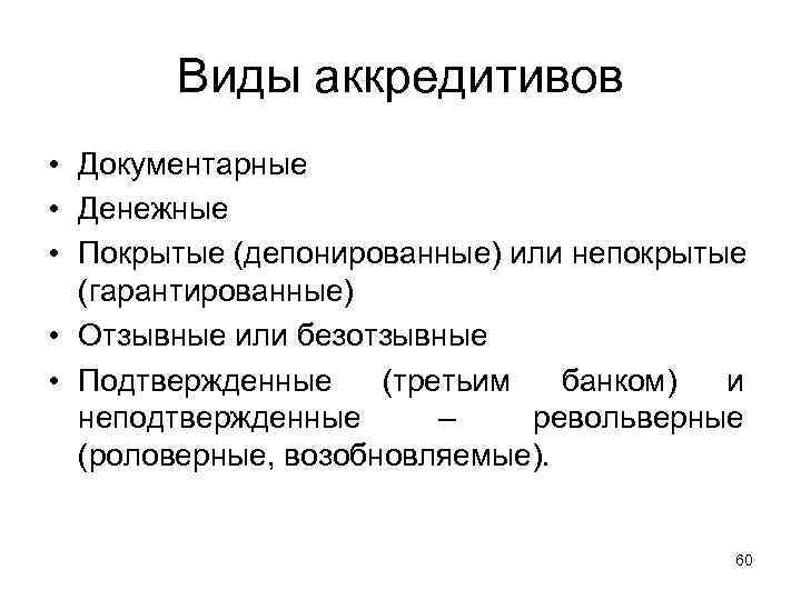 Виды аккредитивов • Документарные • Денежные • Покрытые (депонированные) или непокрытые (гарантированные) • Отзывные