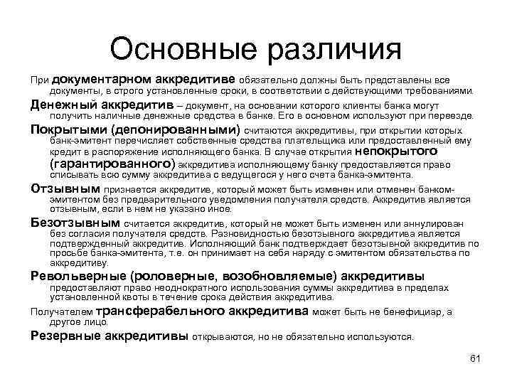 Основные различия При документарном аккредитиве обязательно должны быть представлены все документы, в строго установленные