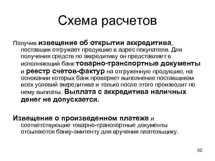 Схема расчетов Получив извещение об открытии аккредитива, поставщик отгружает продукцию в адрес покупателя. Для