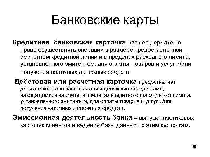 Банковские карты Кредитная банковская карточка дает ее держателю право осуществлять операции в размере предоставленной