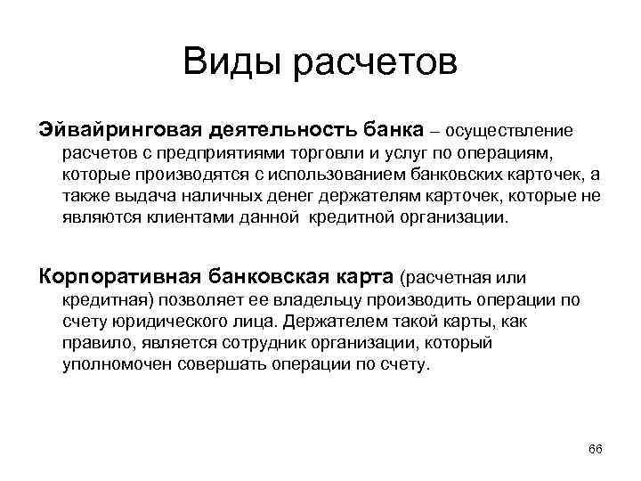 Виды расчетов Эйвайринговая деятельность банка – осуществление расчетов с предприятиями торговли и услуг по