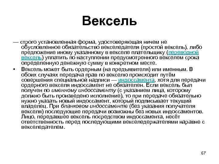 Вексель — строго установленная форма, удостоверяющая ничем не обусловленное обязательство векселедателя (простой вексель), либо