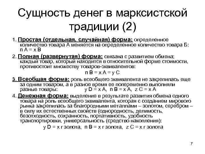 Сущность денег в марксистской традиции (2) 1. Простая (отдельная, случайная) форма: определенное количество товара