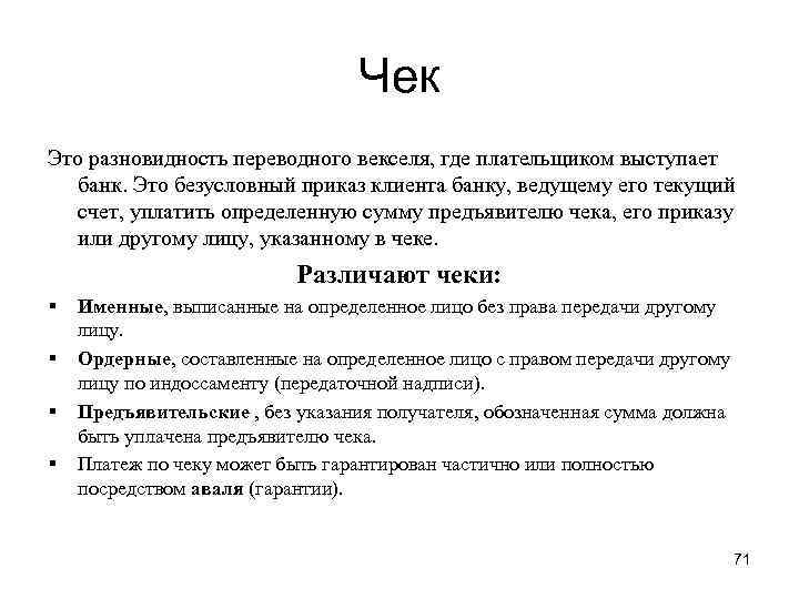 Чек Это разновидность переводного векселя, где плательщиком выступает банк. Это безусловный приказ клиента банку,