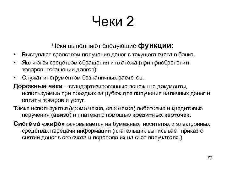 Чеки 2 Чеки выполняют следующие функции: • • • Выступают средством получения денег с