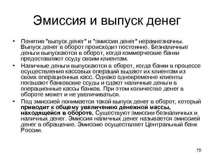 Эмиссия и выпуск денег • Понятия "выпуск денег" и "эмиссия денег" неравнозначны. Выпуск денег