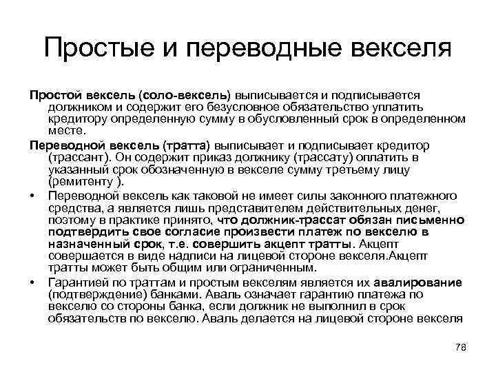 Простые и переводные векселя Простой вексель (соло-вексель) выписывается и подписывается должником и содержит его