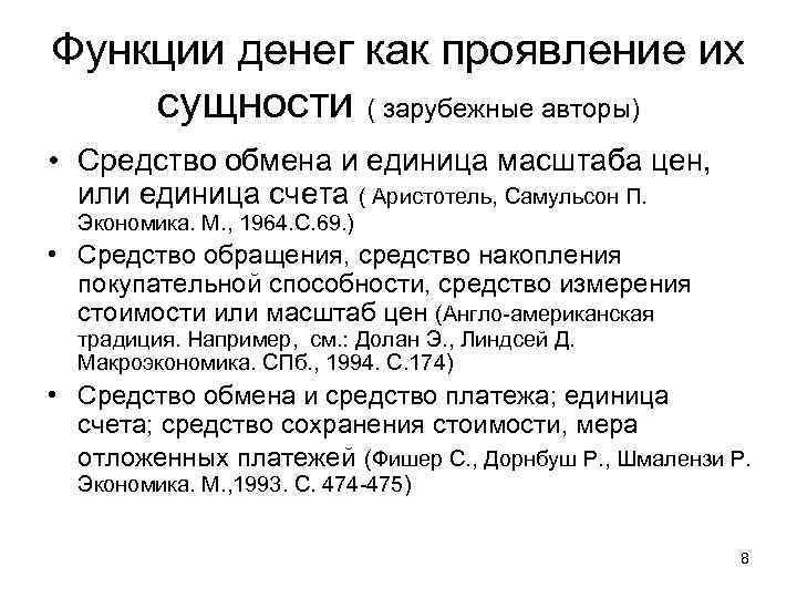 Функции денег как проявление их сущности ( зарубежные авторы) • Средство обмена и единица