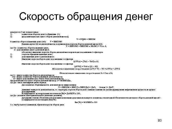 Скорость обращения денег измеряется 2 -мя показателями: 1) 2) количеством оборотов денег в обращении