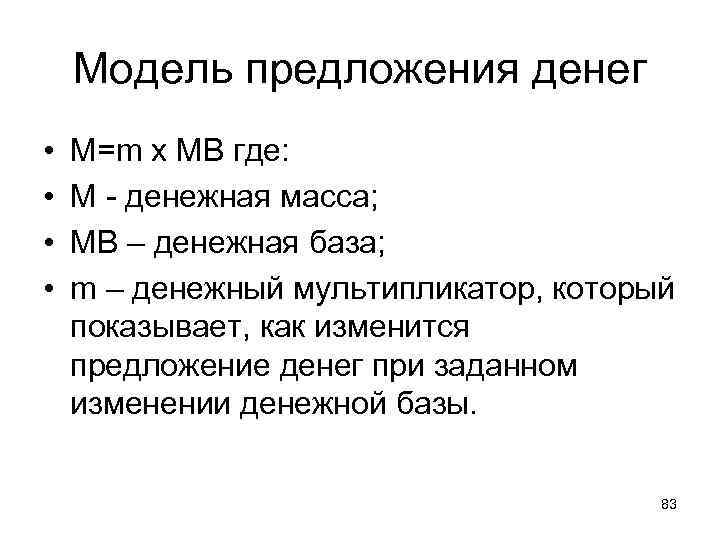 Модель предложения денег • • M=m x MB где: M - денежная масса; MB