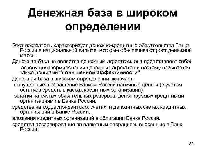 Денежная база в широком определении Этот показатель характеризует денежно-кредитные обязательства Банка России в национальной