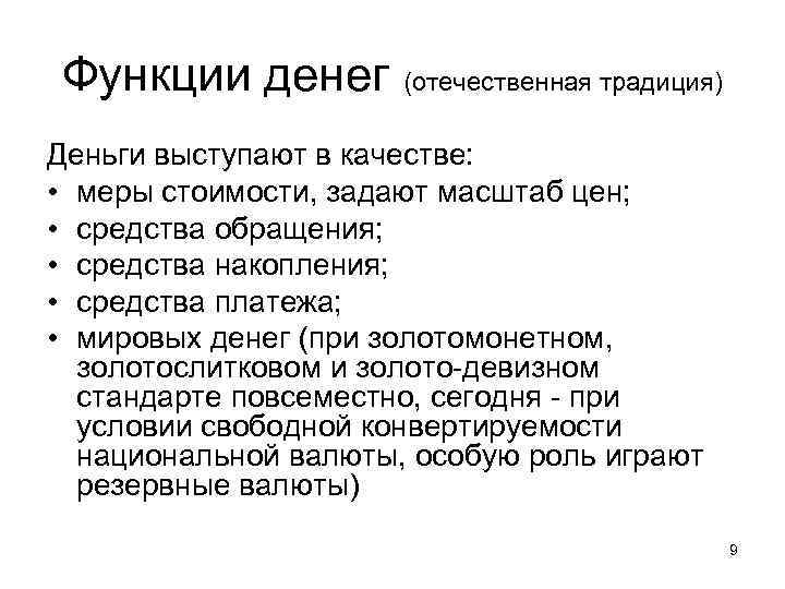 Функции денег (отечественная традиция) Деньги выступают в качестве: • меры стоимости, задают масштаб цен;