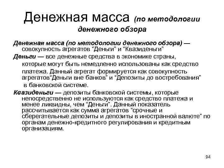 Денежная масса (по методологии денежного обзора) — совокупность агрегатов “Деньги” и “Квазиденьги” Деньги —