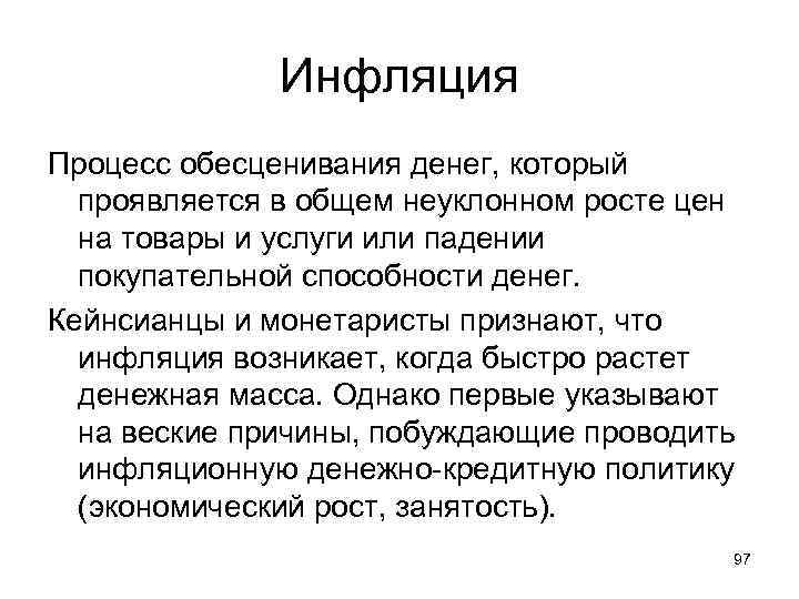 Инфляция Процесс обесценивания денег, который проявляется в общем неуклонном росте цен на товары и