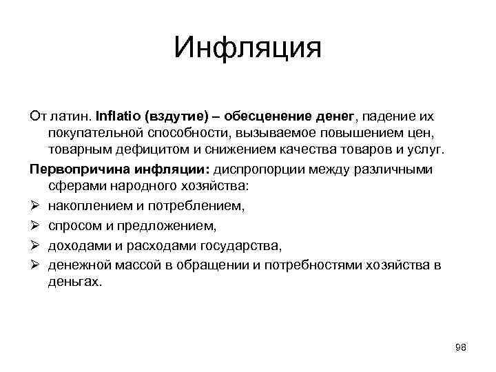 Инфляция От латин. Inflatio (вздутие) – обесценение денег, падение их покупательной способности, вызываемое повышением