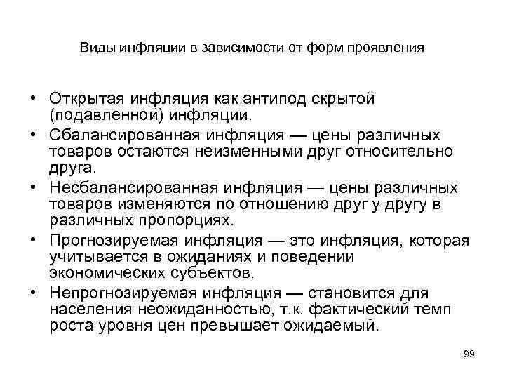 Виды инфляции в зависимости от форм проявления • Открытая инфляция как антипод скрытой (подавленной)